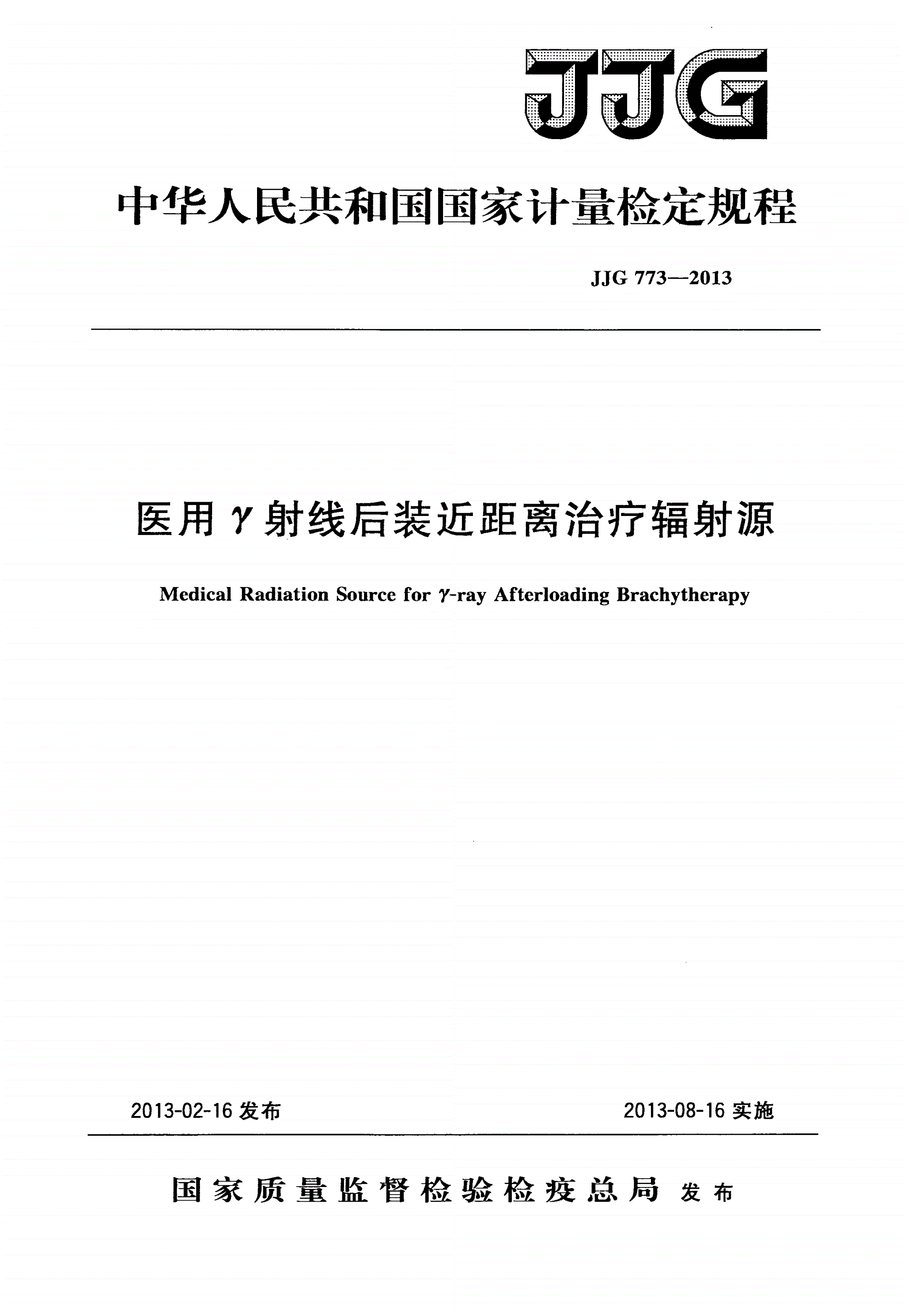 JJG 773-2013 医用γ射线后装近距离治疗辐射源-第1页