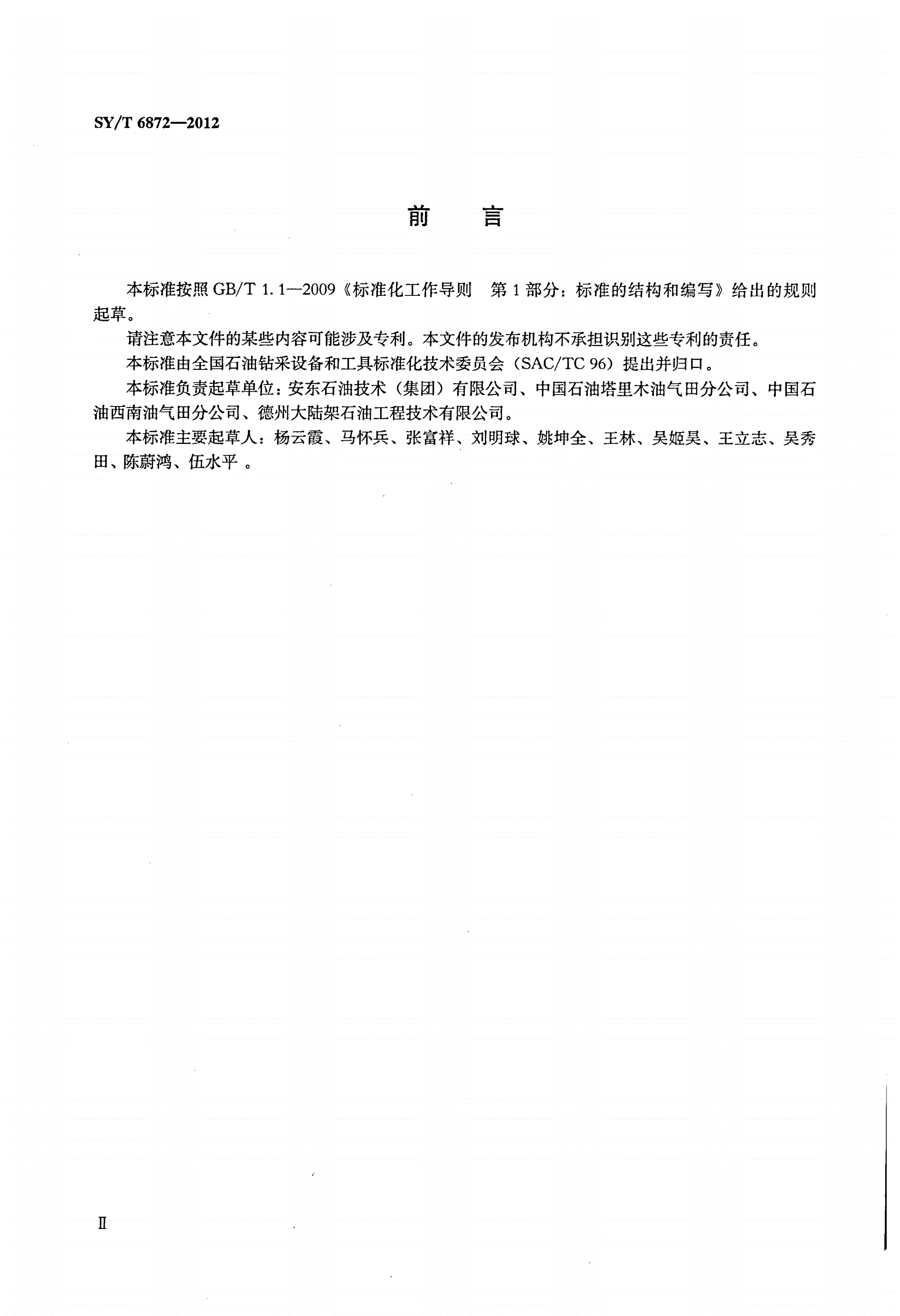 SY/T 6872-2012 套管和油管螺纹连接气密封井口检测系统-第3页
