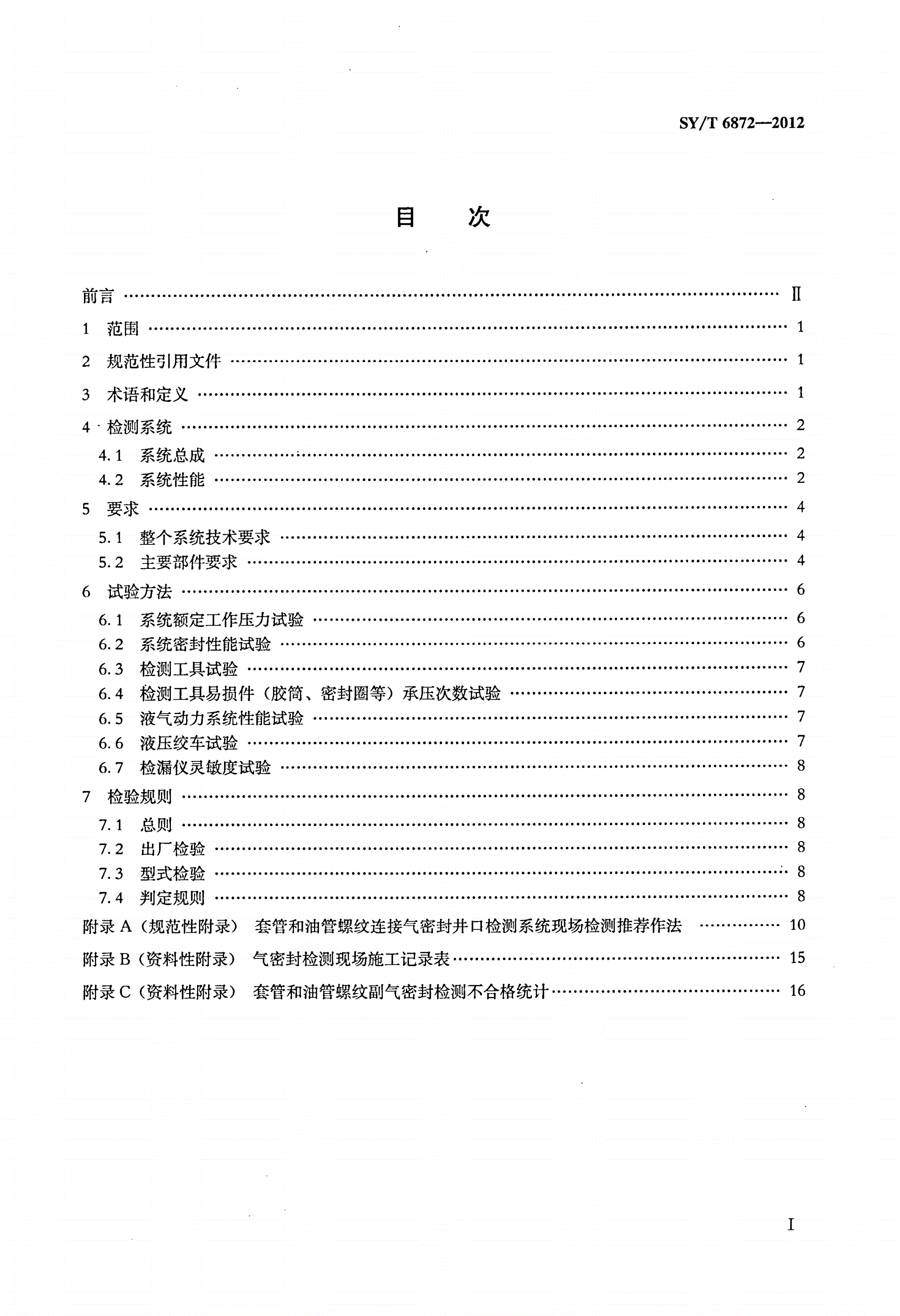 SY/T 6872-2012 套管和油管螺纹连接气密封井口检测系统-第2页