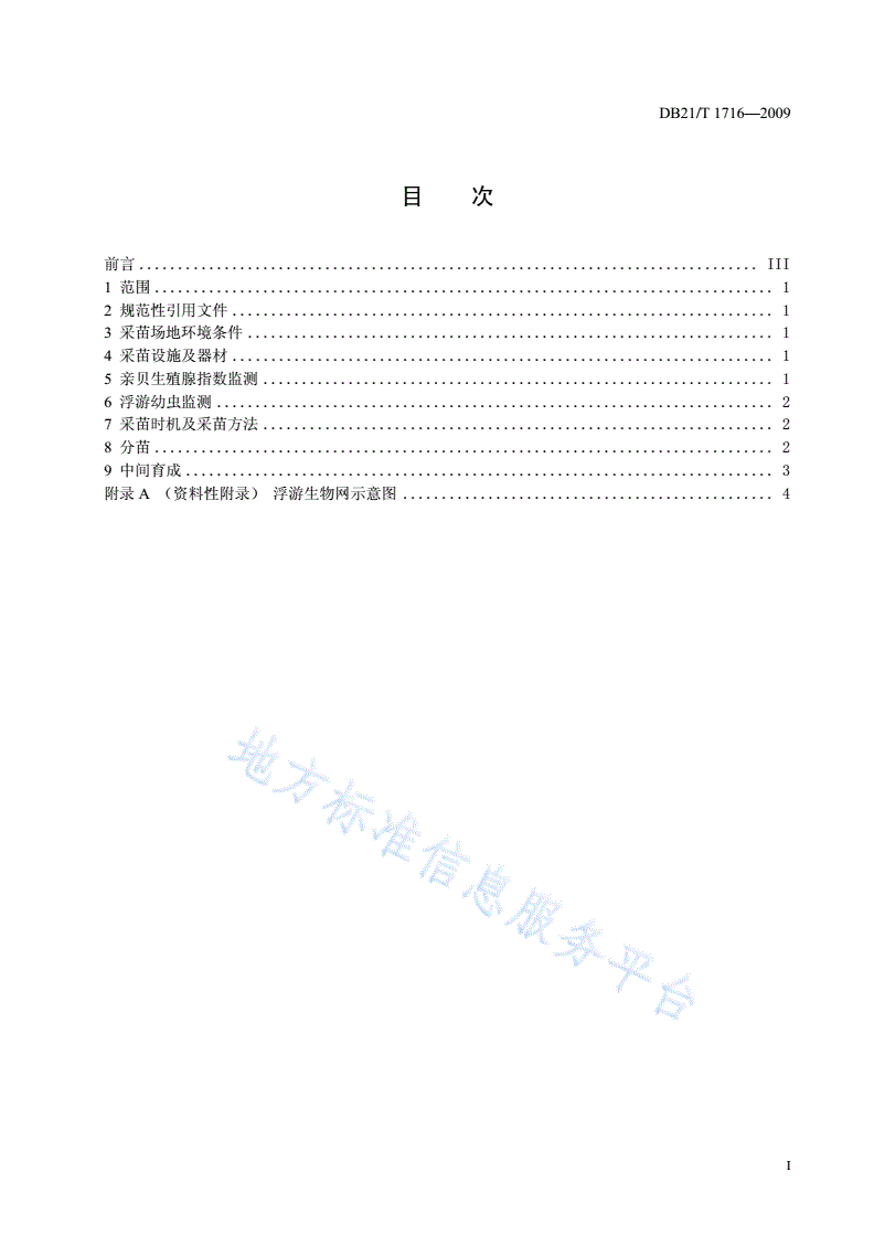 DB21/T 1716-2009 虾夷扇贝海区采苗技术规范-第2页