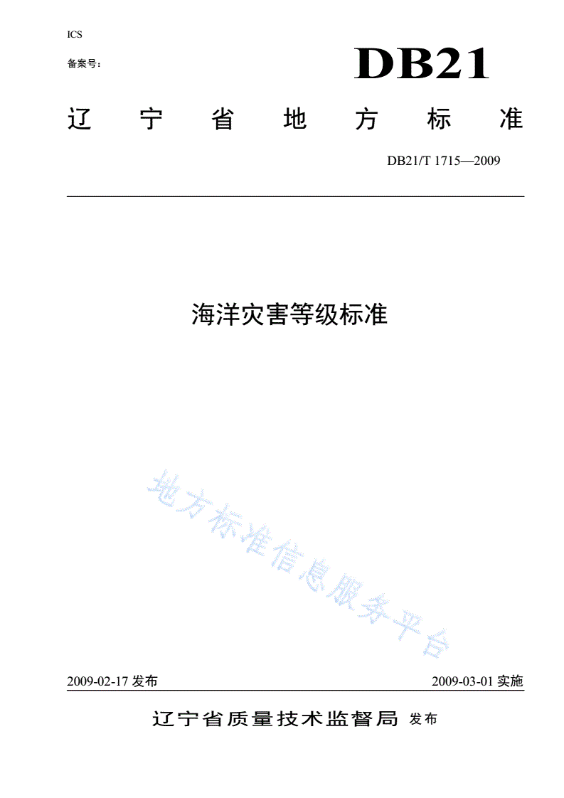 DB21/T 1715-2009 海洋灾害等级标准-第1页
