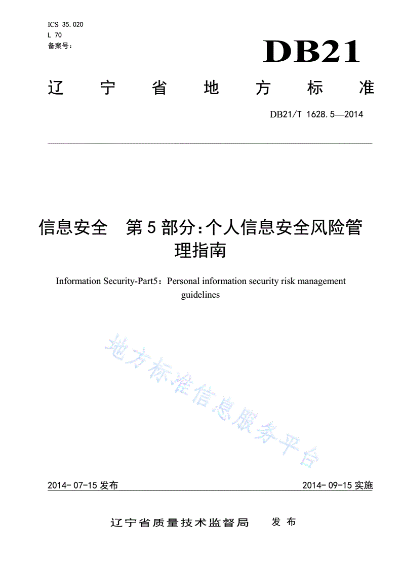 DB21/T 1628.5-2014 信息安全 第5部分:个人信息安全风险管理指南-第2页