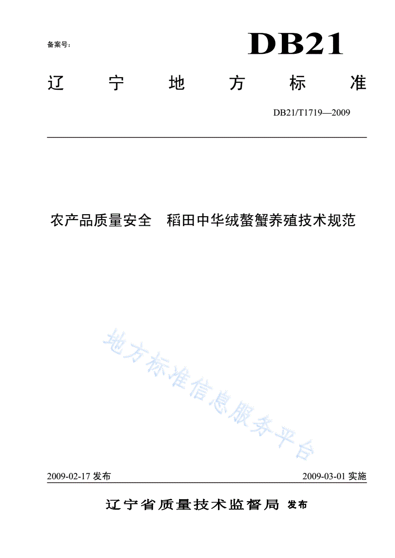 DB21/T 1719-2009 农产品质量安全 稻田中华绒螯蟹养殖技术规范-第1页