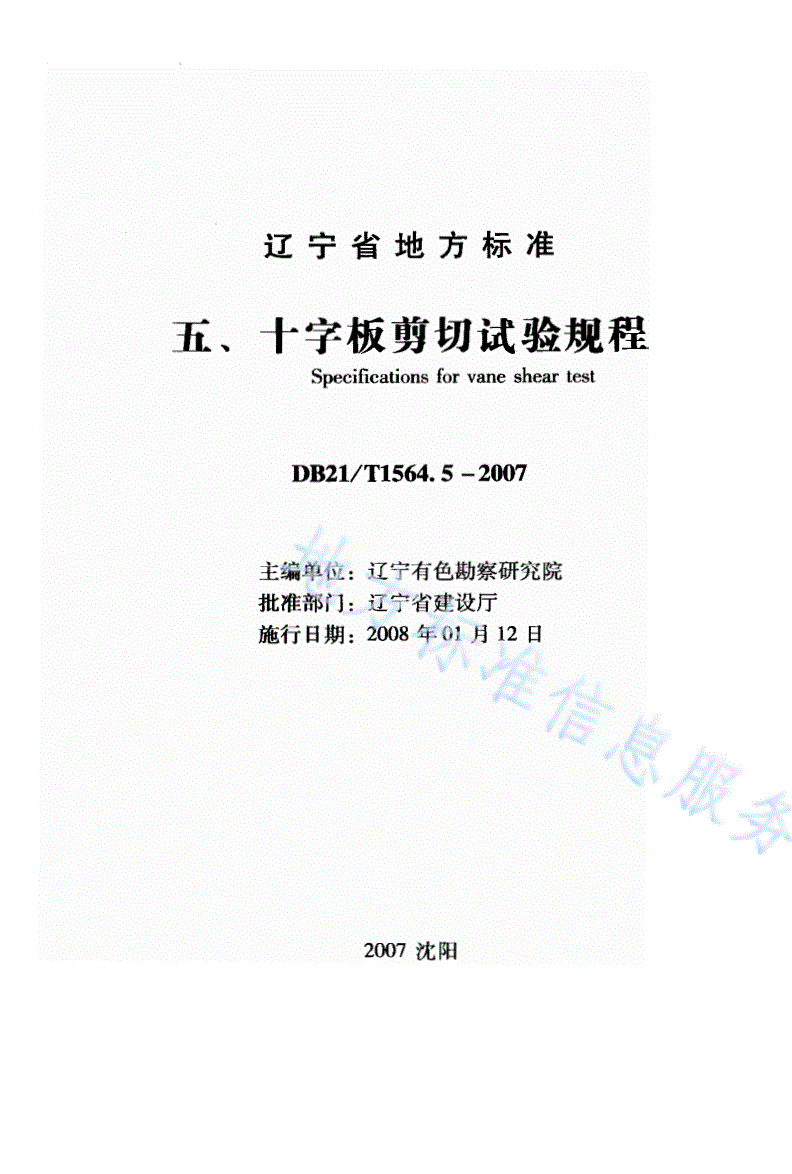 DB21/T 1564.5-2007 岩土工程勘察技术规程 十字板剪切试验规程-第1页