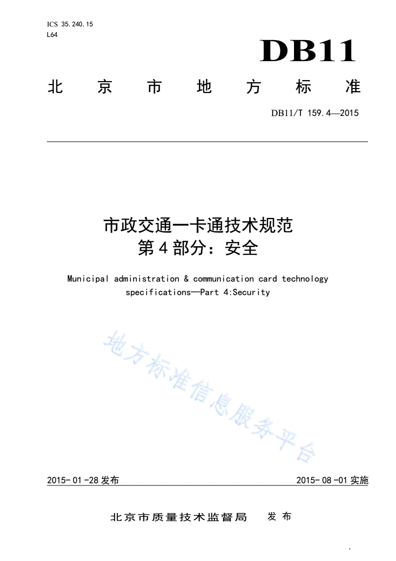DB11/T 159.4-2015 市政交通一卡通技术规范 第4部分：安全-第1页