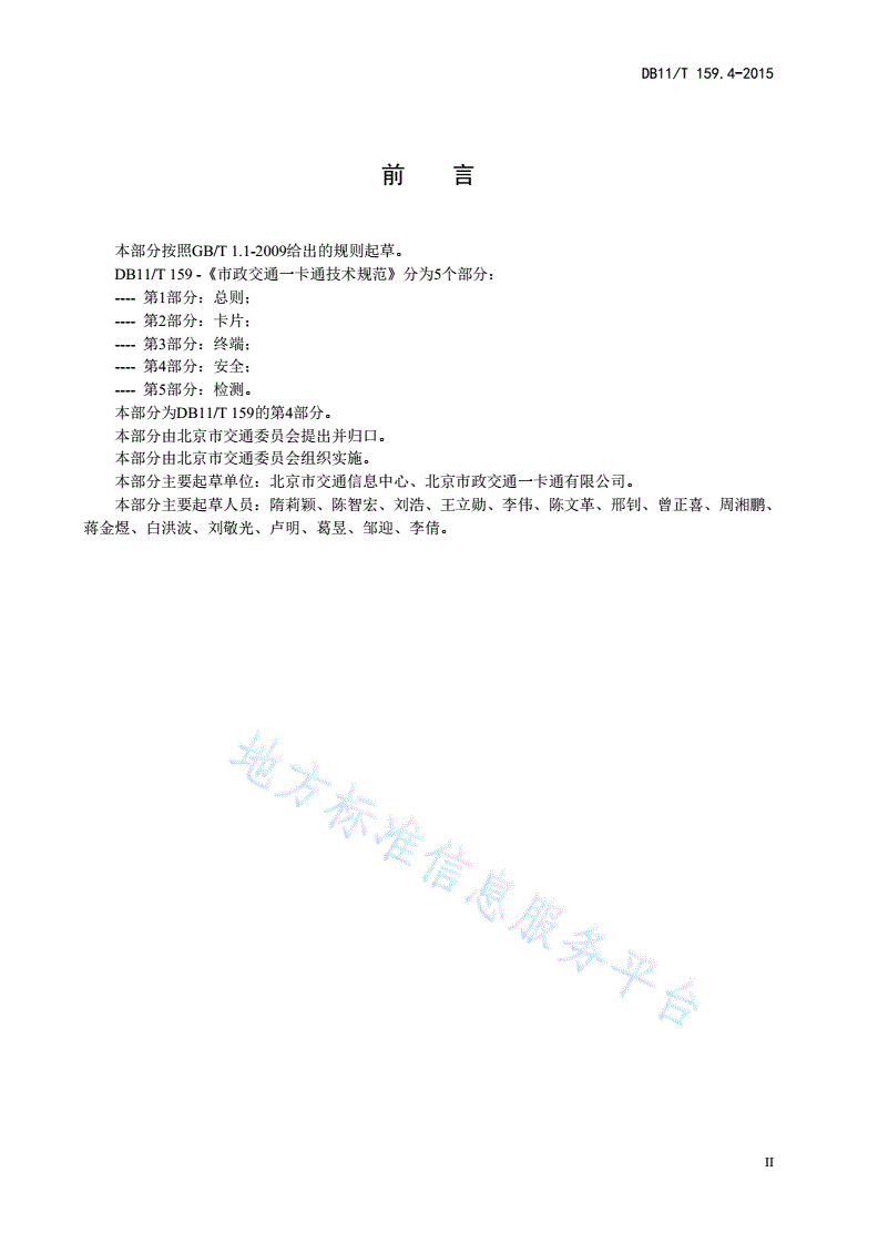 DB11/T 159.4-2015 市政交通一卡通技术规范 第4部分：安全-第3页