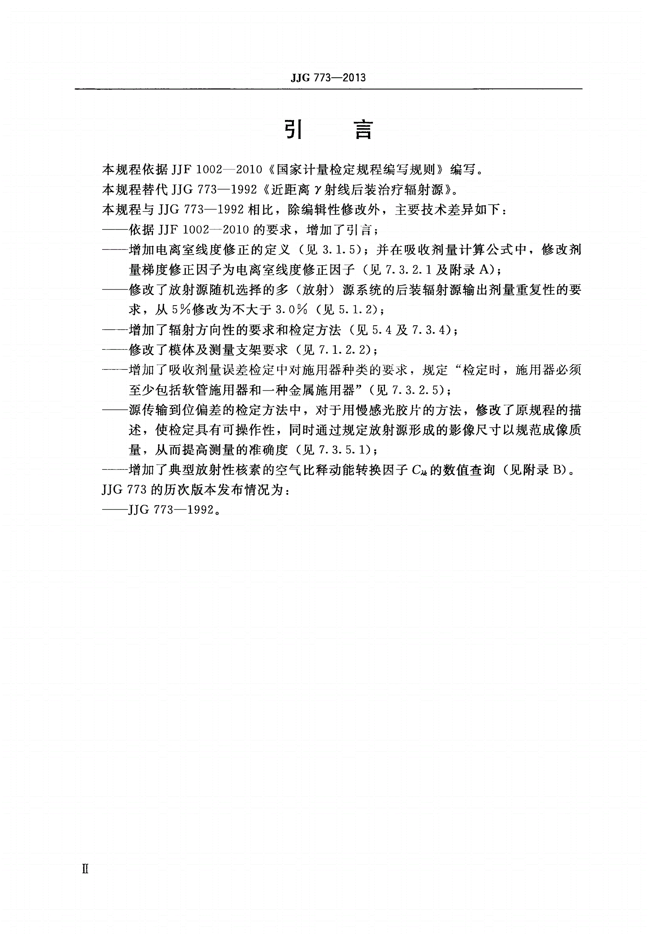 JJG 773-2013 医用γ射线后装近距离治疗辐射源-第3页