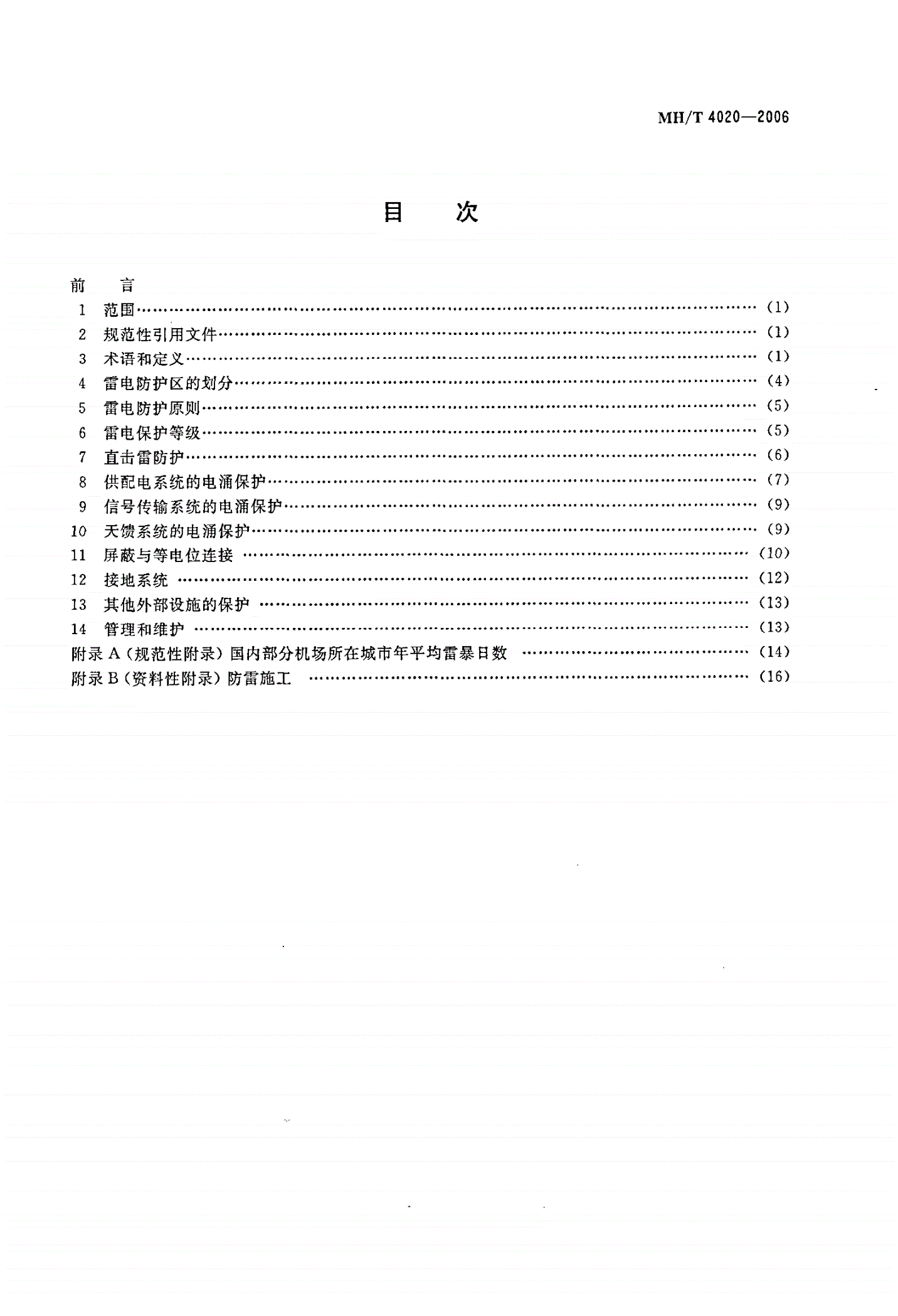 MH/T 4020-2006 民用航空通信导航监视设备防雷技术规范-第2页