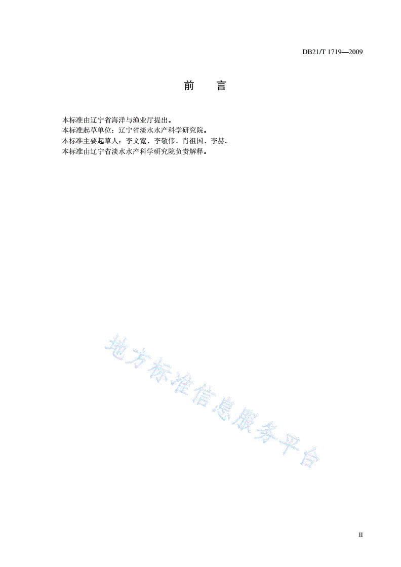 DB21/T 1719-2009 农产品质量安全 稻田中华绒螯蟹养殖技术规范-第2页