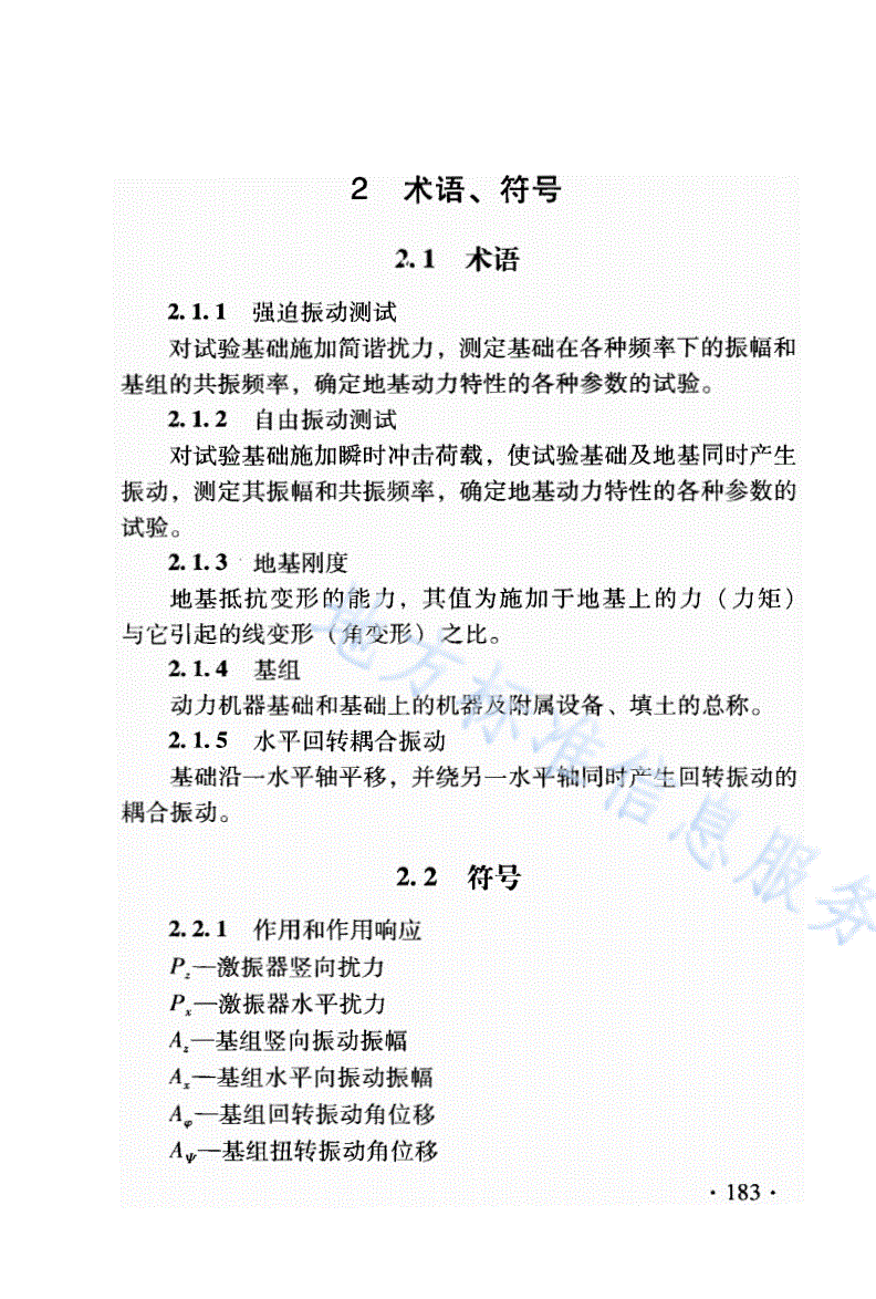 DB21/T 1564.8-2007 岩土工程勘察技术规程 动力机器基础地基动力特性测试规程-第3页