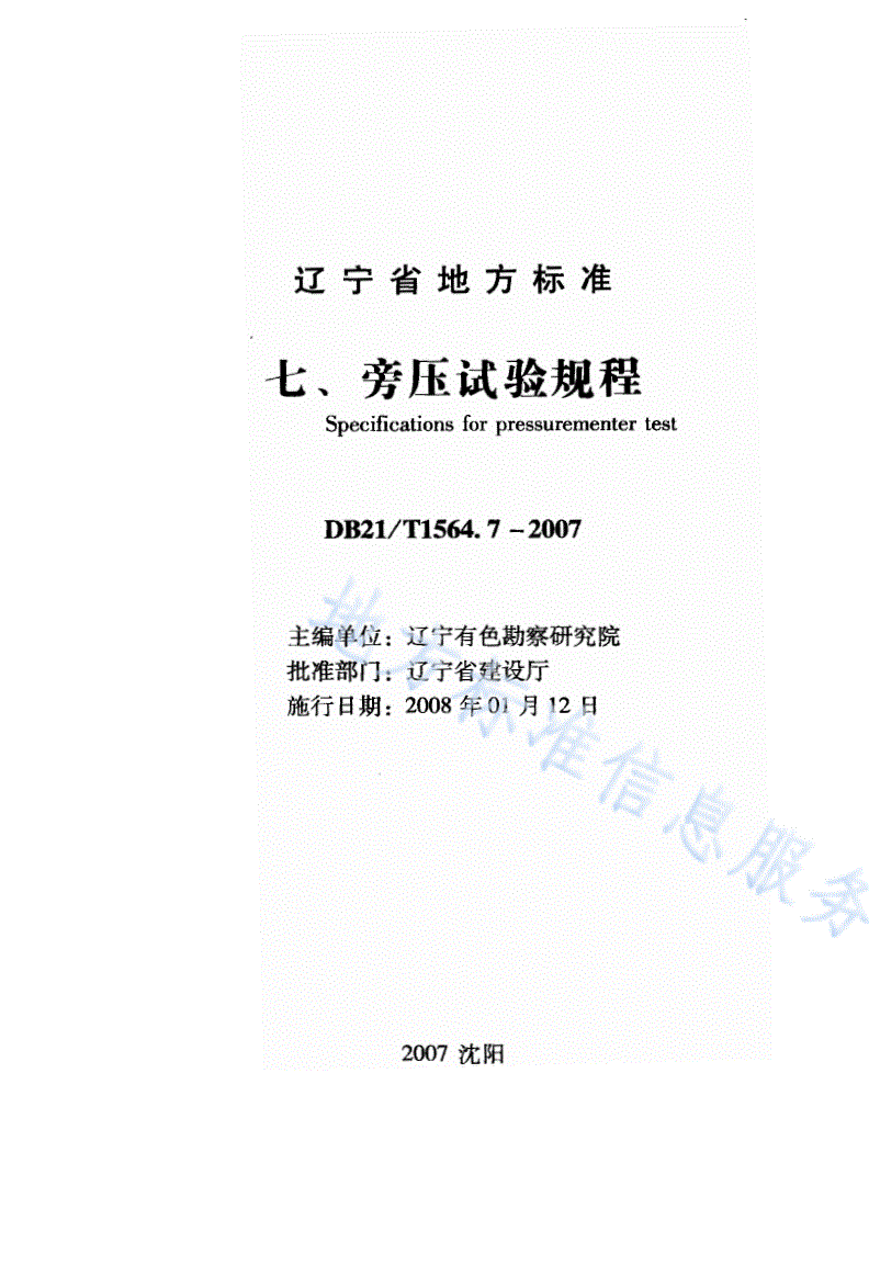 DB21/T 1564.7-2007 岩土工程勘察技术规程 旁压试验规程-第1页