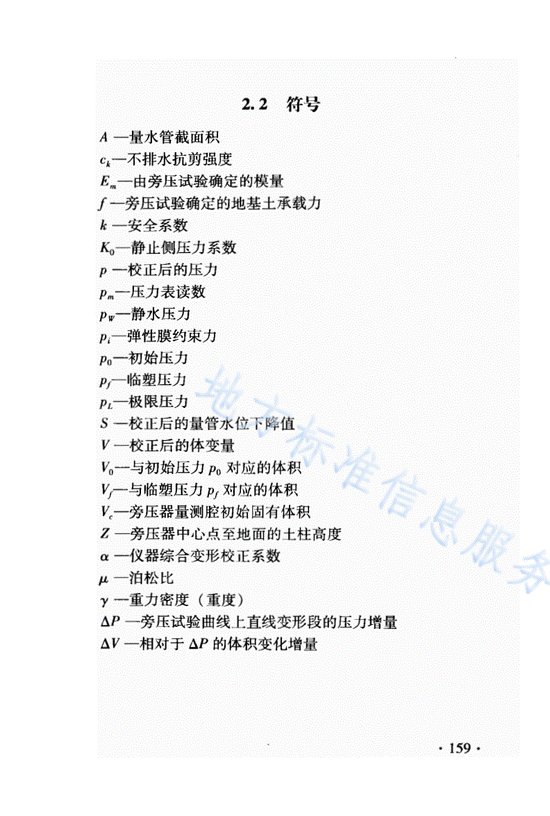 DB21/T 1564.7-2007 岩土工程勘察技术规程 旁压试验规程-第3页