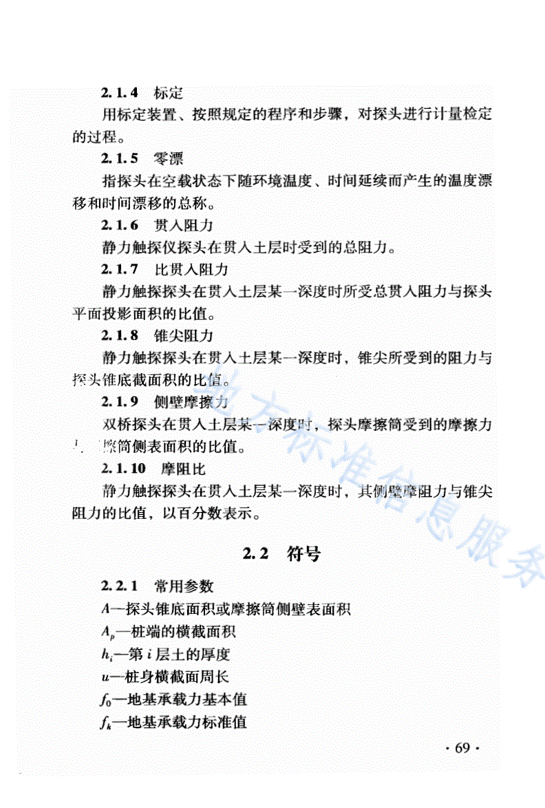 DB21/T 1564.4-2007 岩土工程勘察技术规程 静力触探试验规程-第3页