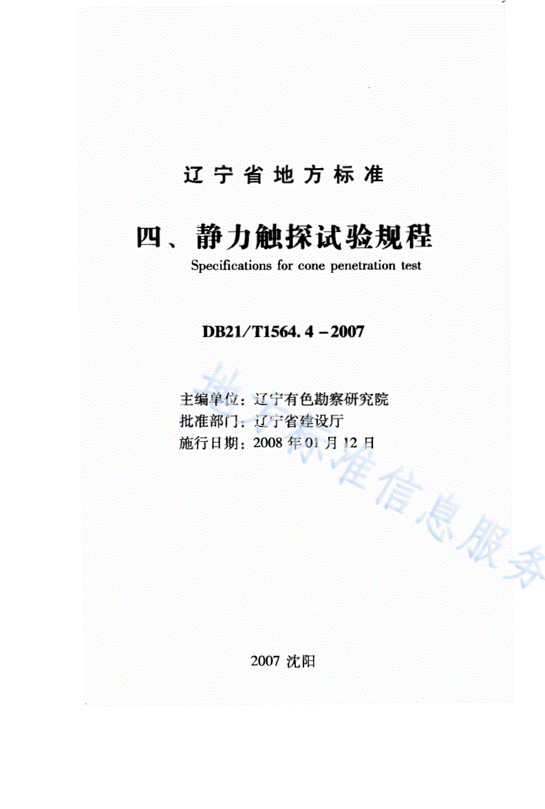 DB21/T 1564.4-2007 岩土工程勘察技术规程 静力触探试验规程-第1页