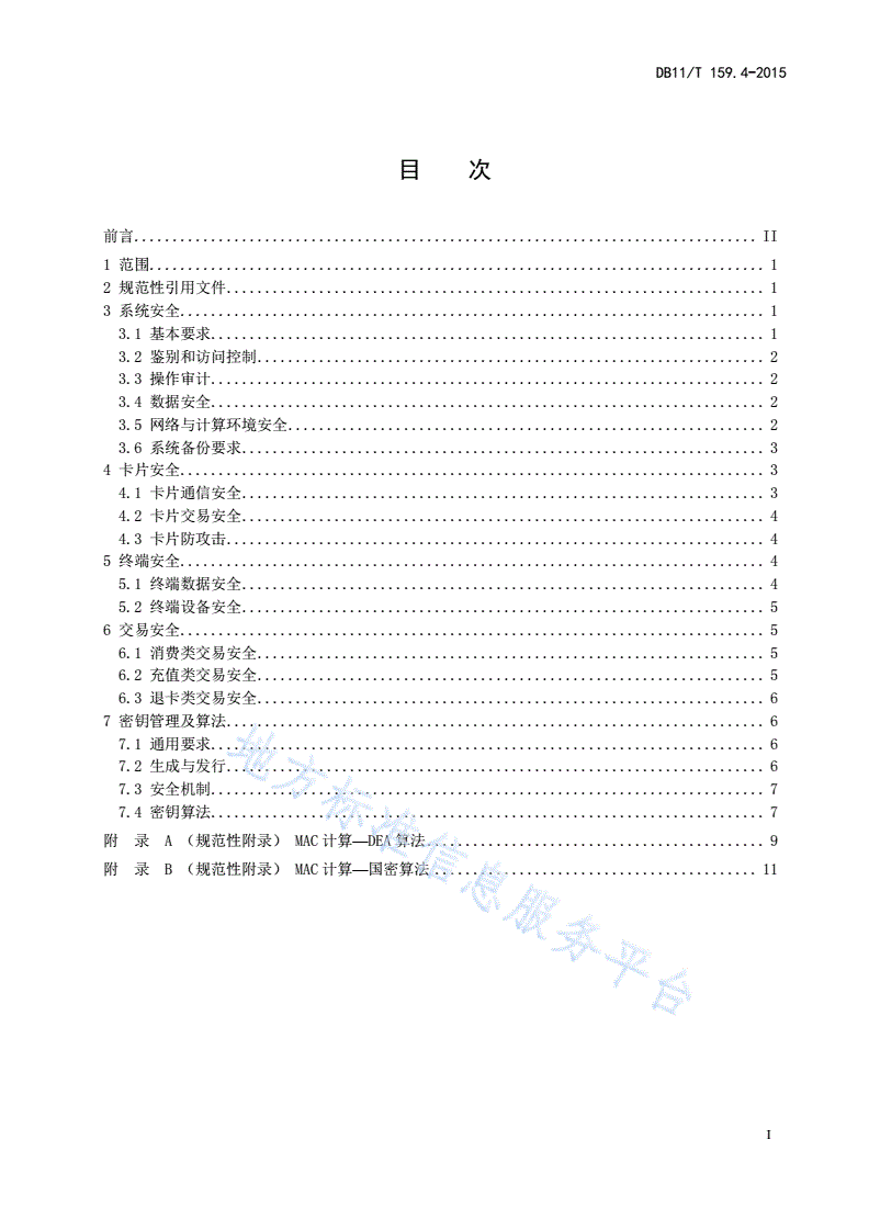 DB11/T 159.4-2015 市政交通一卡通技术规范 第4部分：安全-第2页