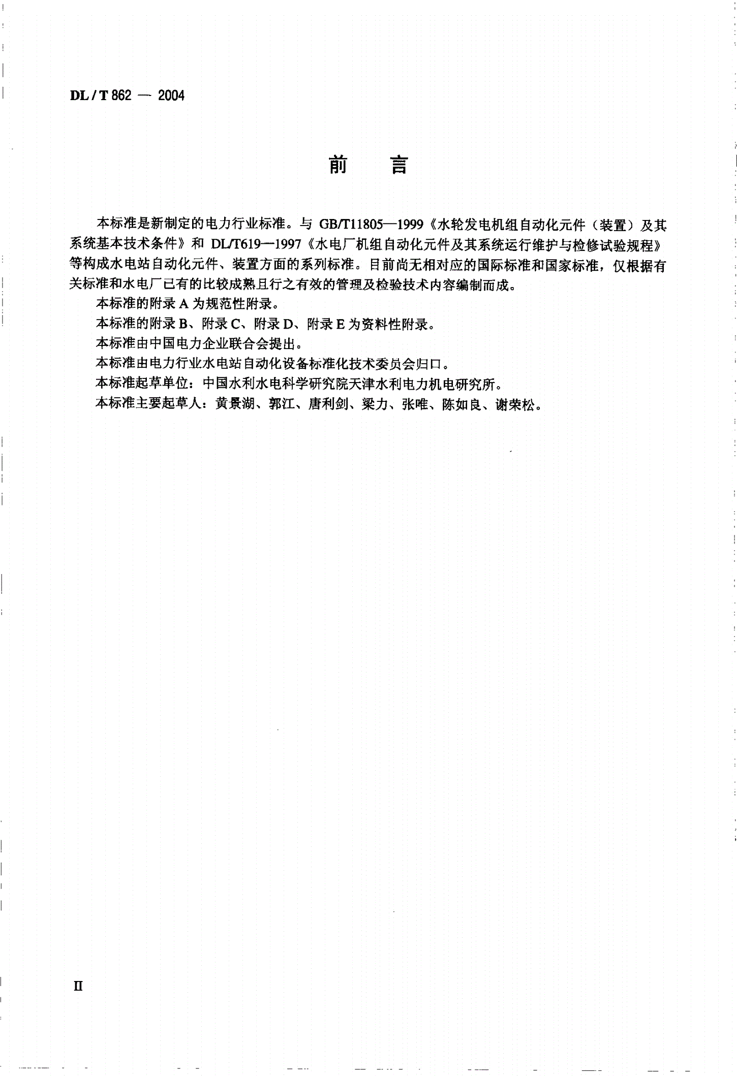 DL/T 862-2004 水电厂非电量变送器、传感器运行管理与检验规程-第3页