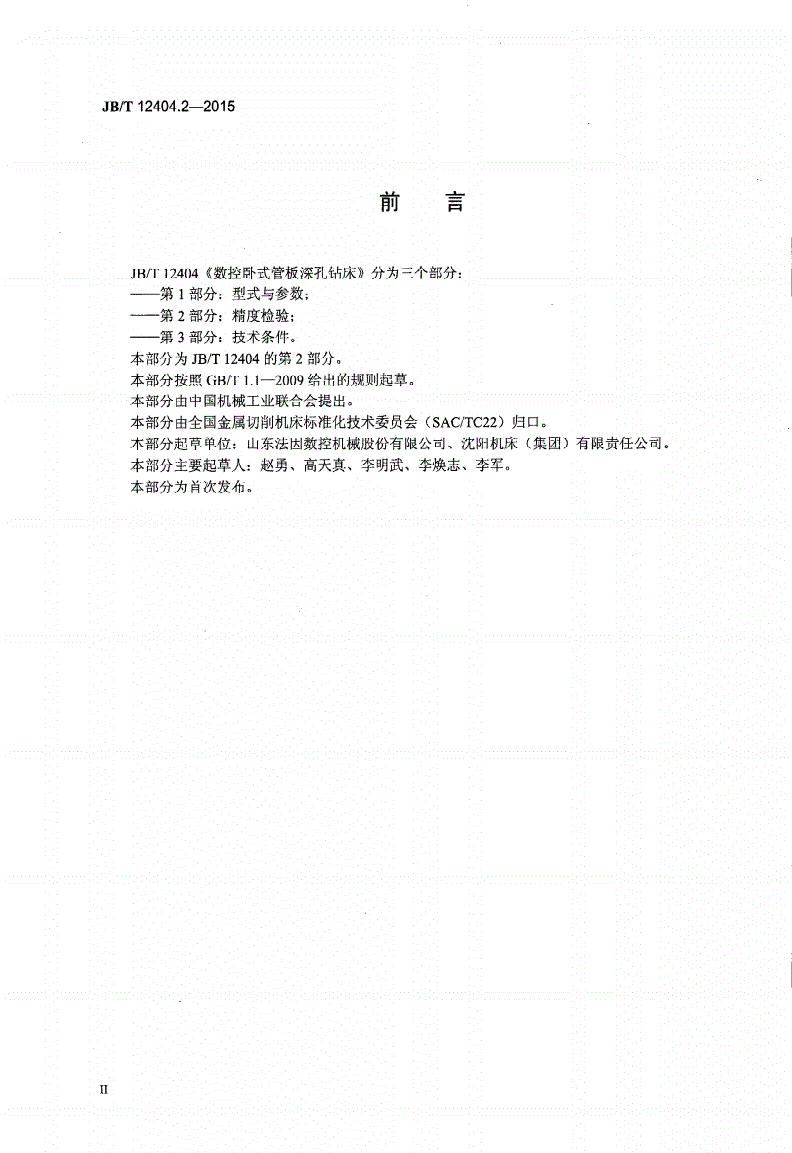 JB/T 12404.2-2015 数控卧式管板深孔钻床 第2部分：精度检验-第3页