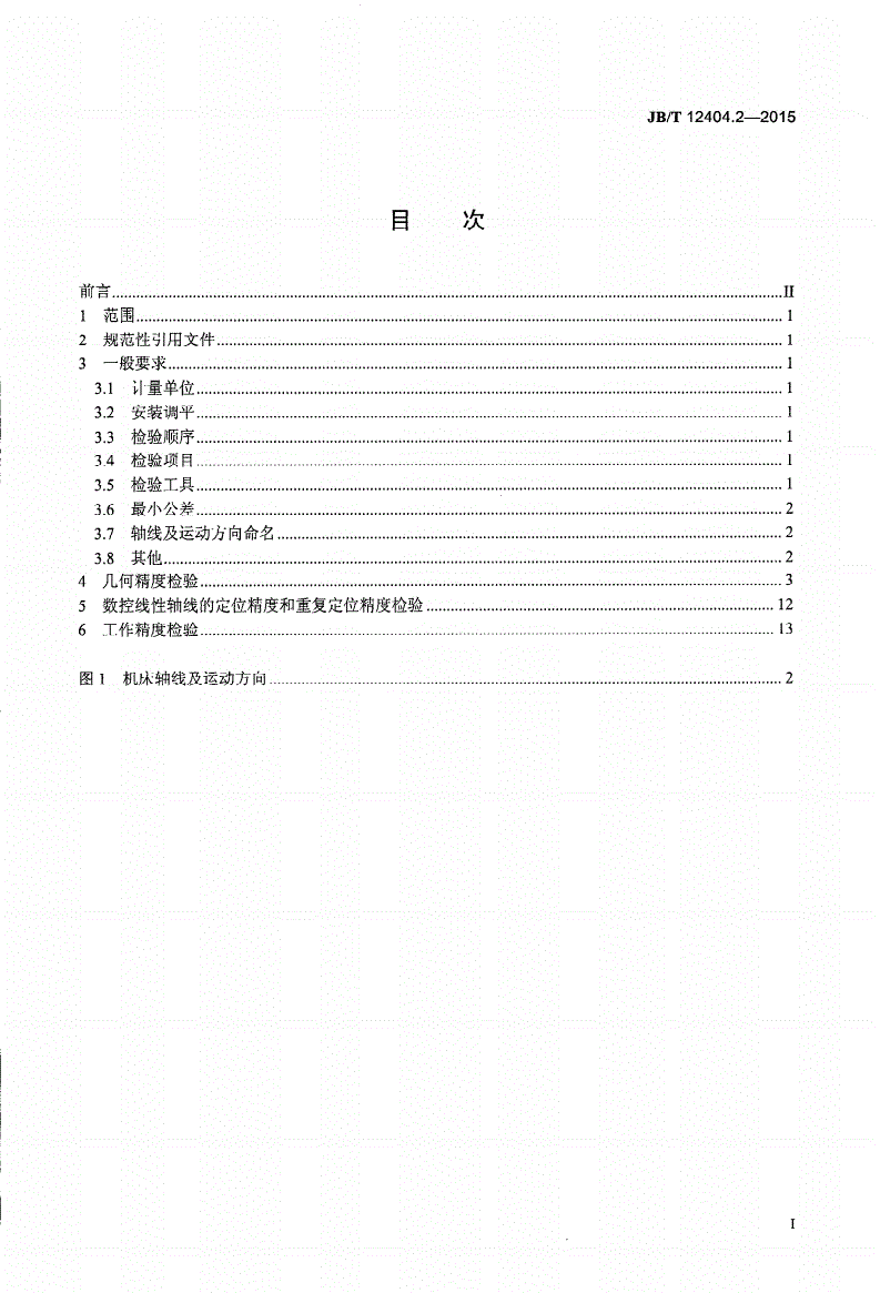 JB/T 12404.2-2015 数控卧式管板深孔钻床 第2部分：精度检验-第2页