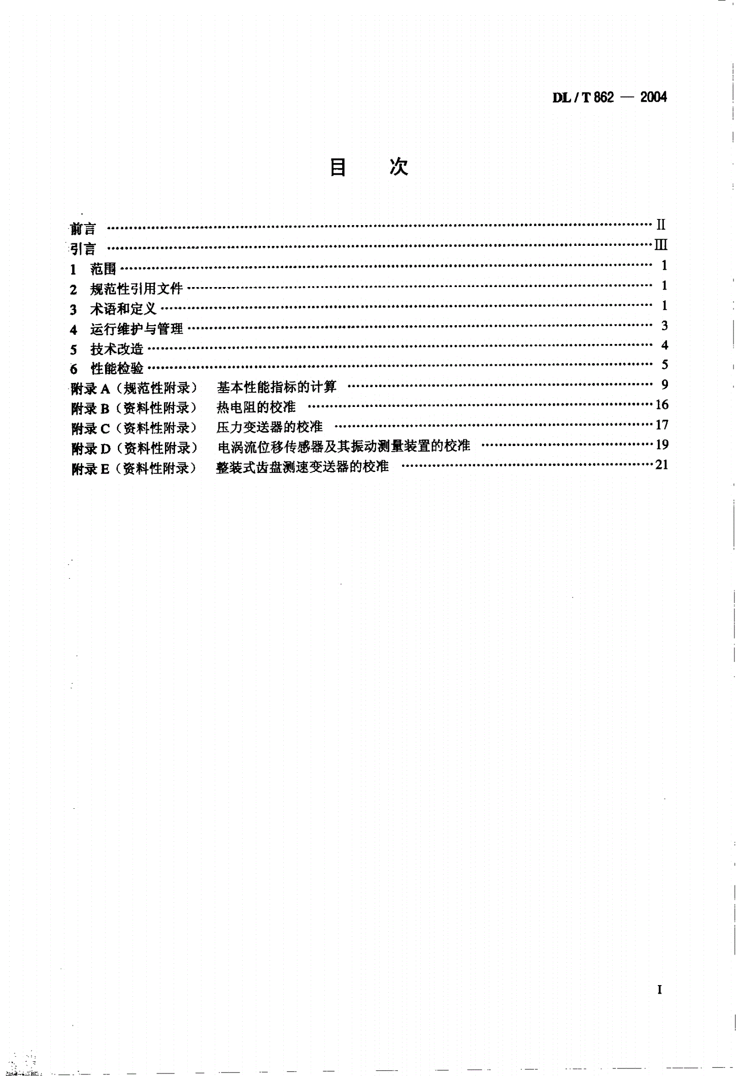 DL/T 862-2004 水电厂非电量变送器、传感器运行管理与检验规程-第2页