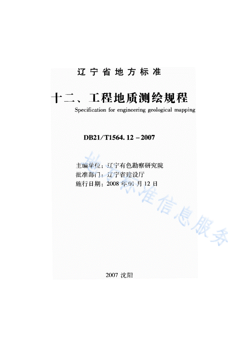 DB21/T 1564.12-2007 岩土工程勘察技术规程 工程地质测绘规程-第1页
