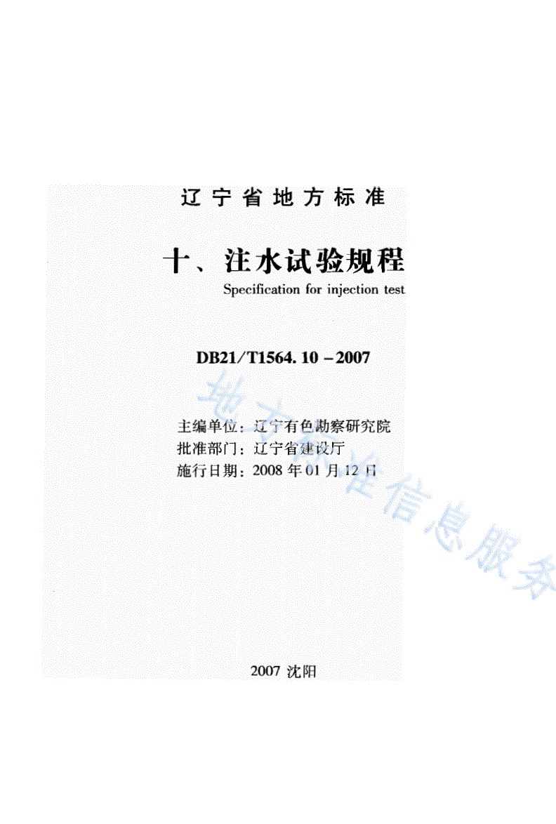DB21/T 1564.10-2007 岩土工程勘察技术规程 注水试验规程-第1页