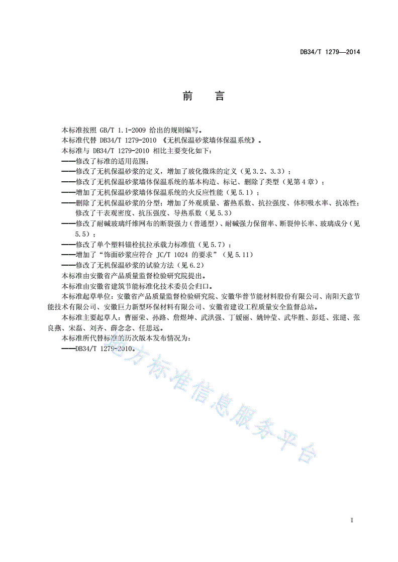 DB34/T 1279-2014 无机保温砂浆墙体保温系统-第3页