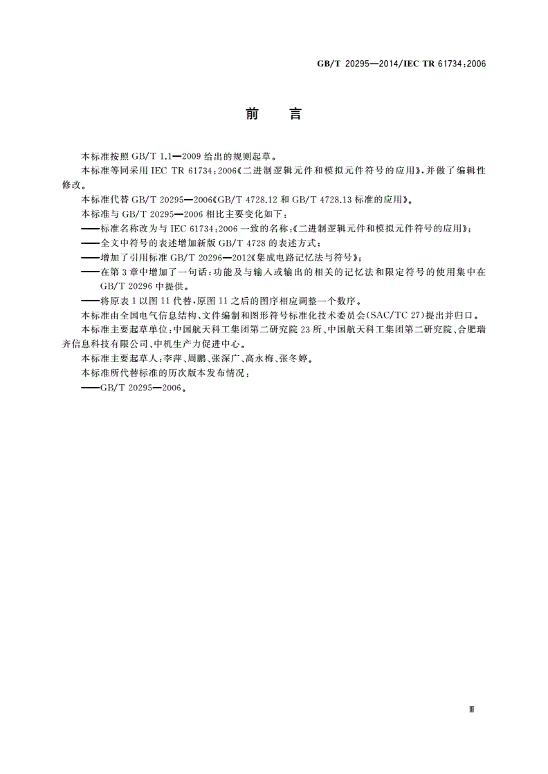 GB/T 20295-2014 二进制逻辑元件和模拟元件符号的应用-第3页