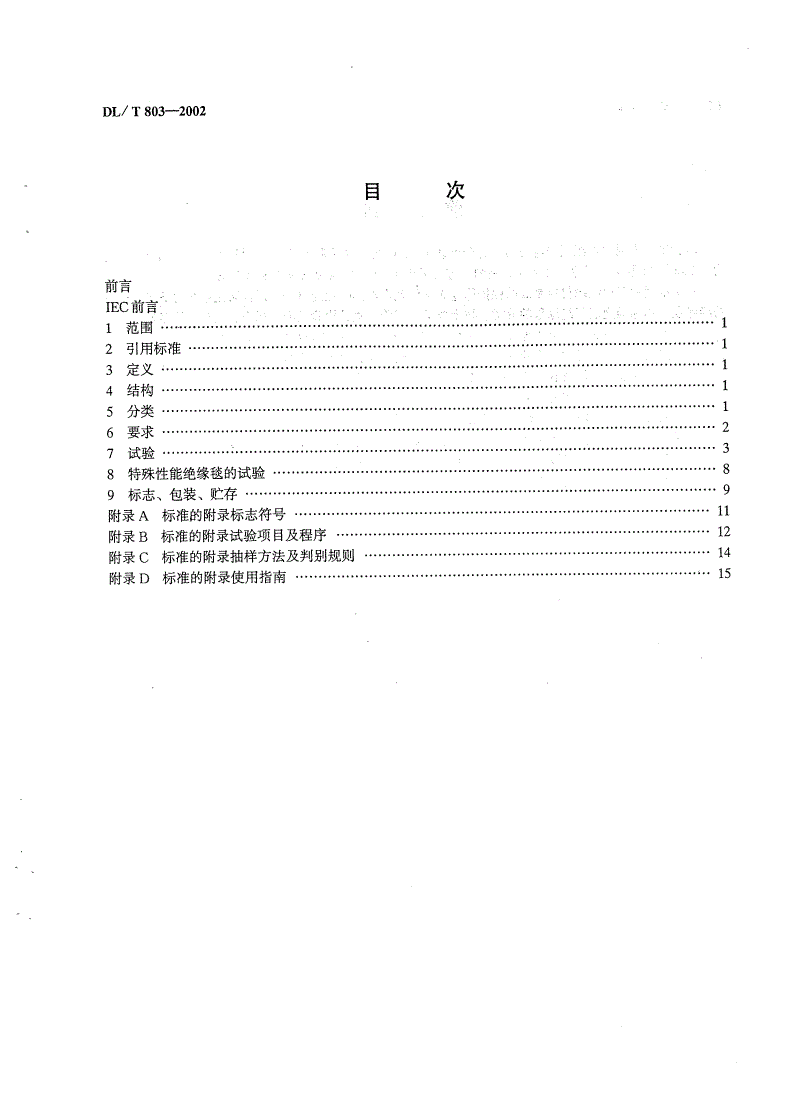 DL/T 803-2002 带电作业用绝缘毯-第2页