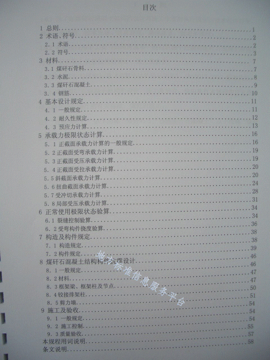 DB21/T 1521-2007 自燃煤矸石混凝土结构技术规程-第3页