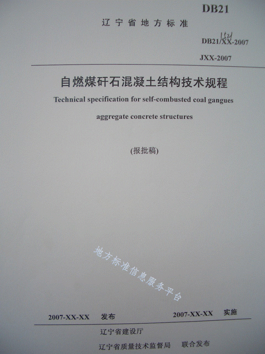 DB21/T 1521-2007 自燃煤矸石混凝土结构技术规程-第1页