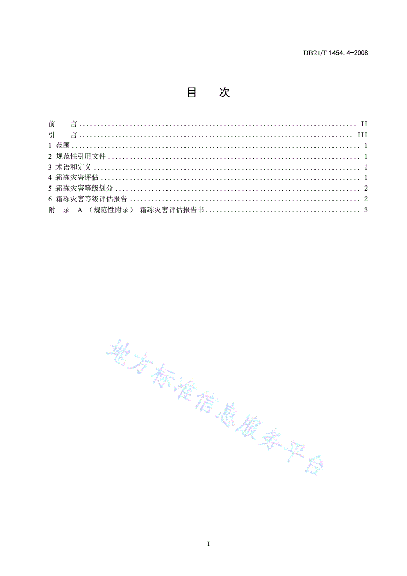 DB21/T 1454.4-2008 气象灾害评估 第4部分 霜冻-第2页