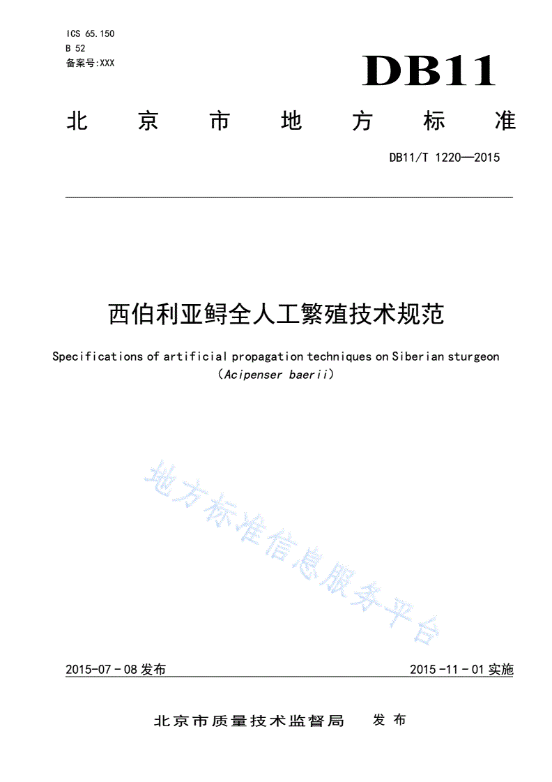 DB11/T 1220-2015 西伯利亚鲟全人工繁殖技术规范-第1页