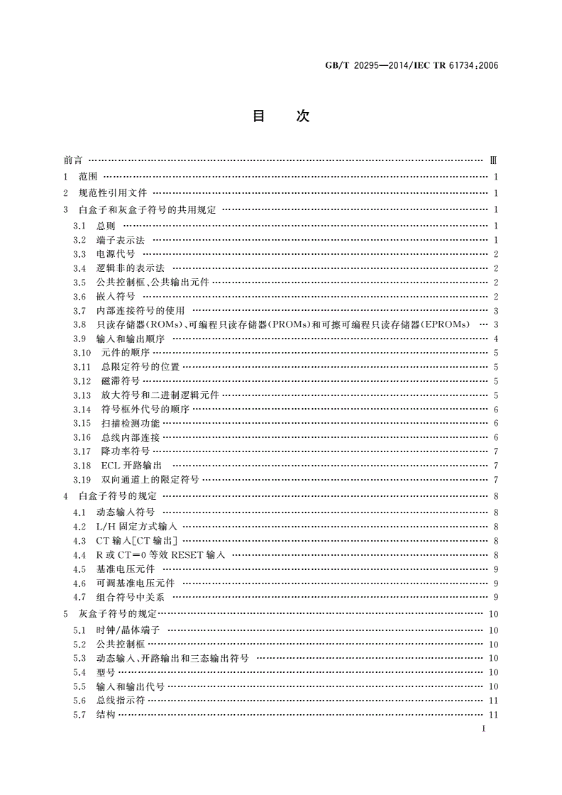 GB/T 20295-2014 二进制逻辑元件和模拟元件符号的应用-第2页