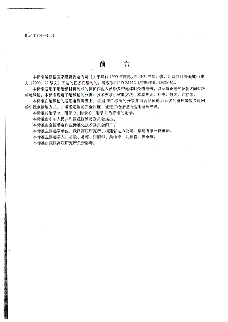 DL/T 803-2002 带电作业用绝缘毯-第3页