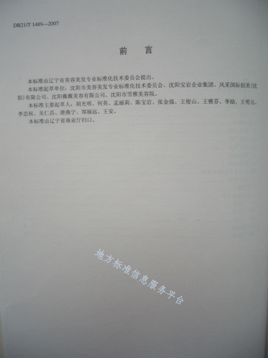 DB21/T 1489-2007 美容行业等级划分-第3页