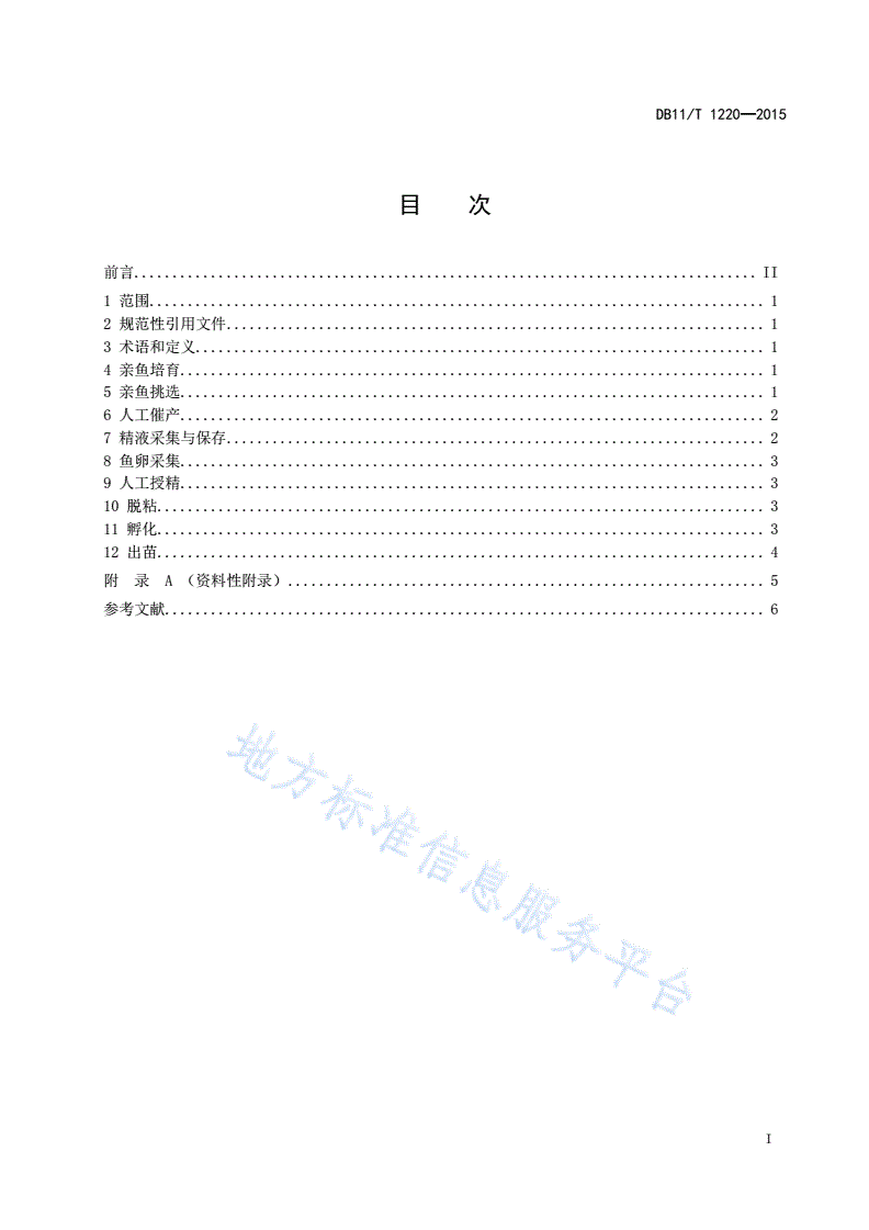 DB11/T 1220-2015 西伯利亚鲟全人工繁殖技术规范-第2页