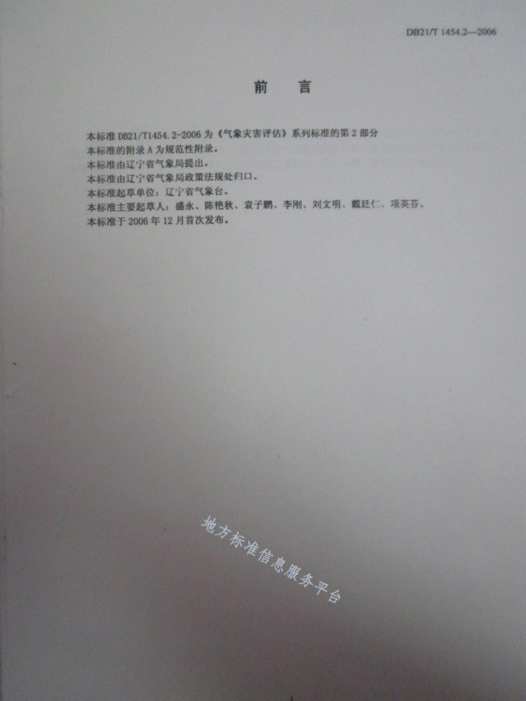 DB21/T 1454.2-2006 气象灾害评估 第2部分:高温-第2页
