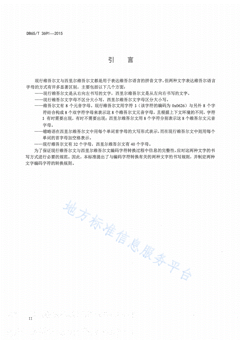 DB65/T 3691-2015 现行维吾尔文与西里尔维吾尔文编码字符转换规则-第3页