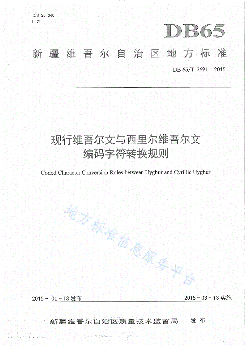 DB65/T 3691-2015 现行维吾尔文与西里尔维吾尔文编码字符转换规则-第1页