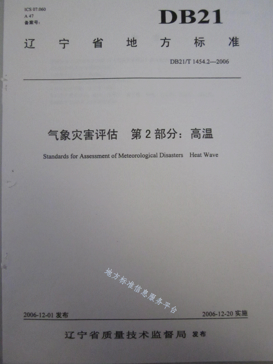 DB21/T 1454.2-2006 气象灾害评估 第2部分:高温-第1页