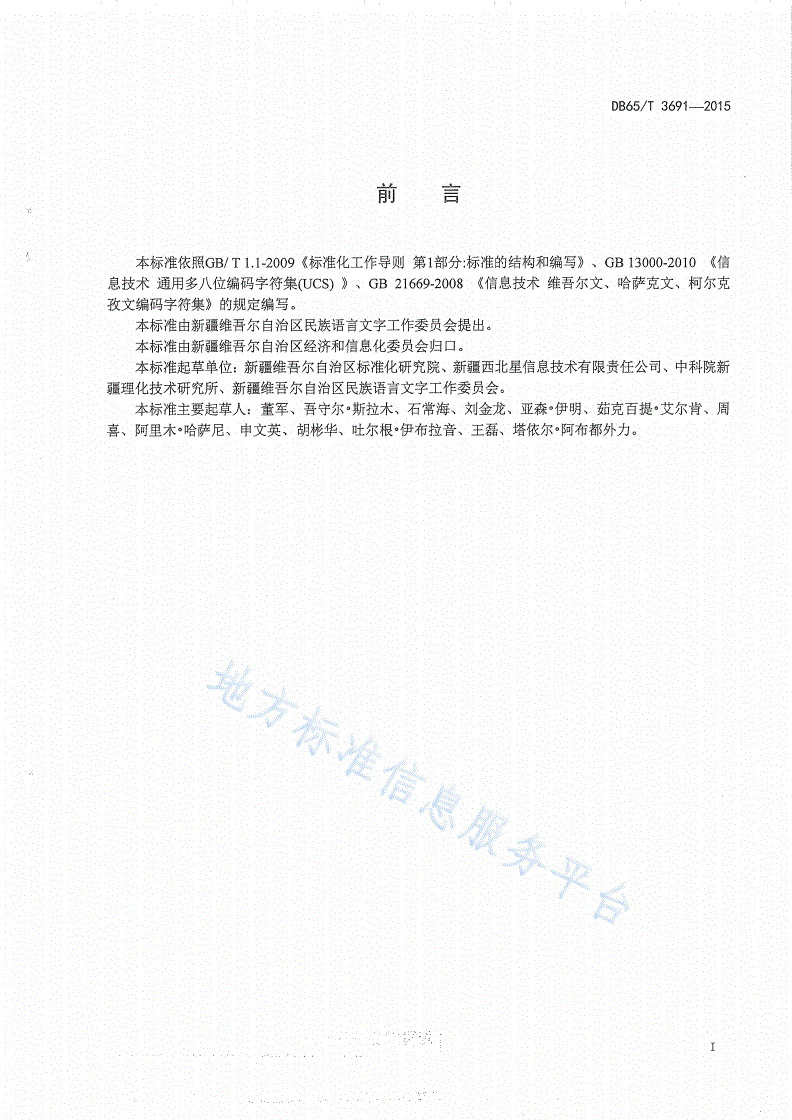 DB65/T 3691-2015 现行维吾尔文与西里尔维吾尔文编码字符转换规则-第2页