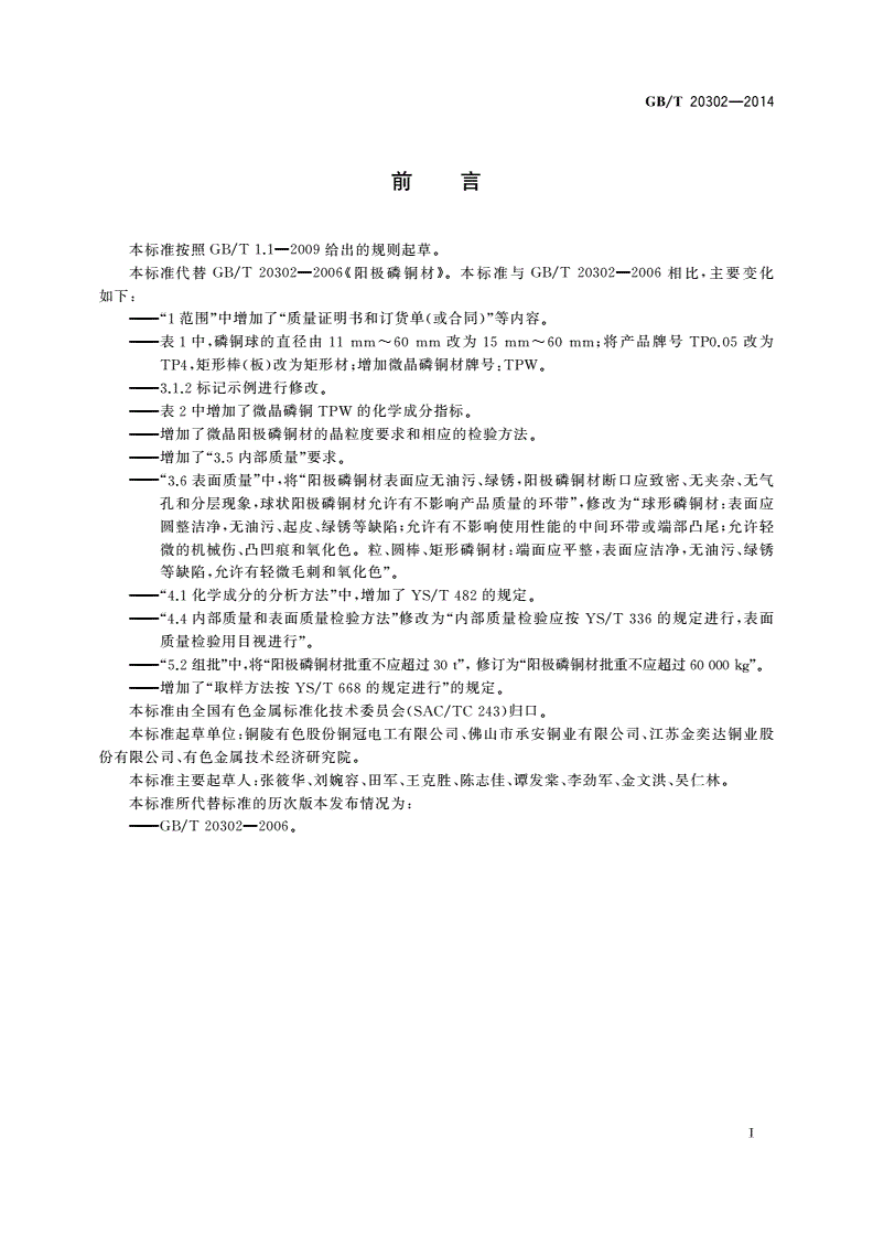GB/T 20302-2014 阳极磷铜材-第2页
