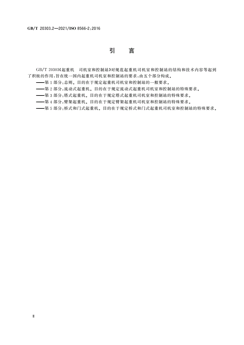 GB/T 20303.2-2021 起重机 司机室和控制站 第2部分：流动式起重机-第3页
