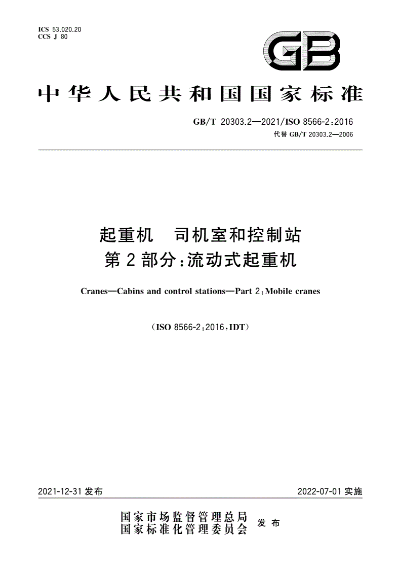 GB/T 20303.2-2021 起重机 司机室和控制站 第2部分：流动式起重机-第1页