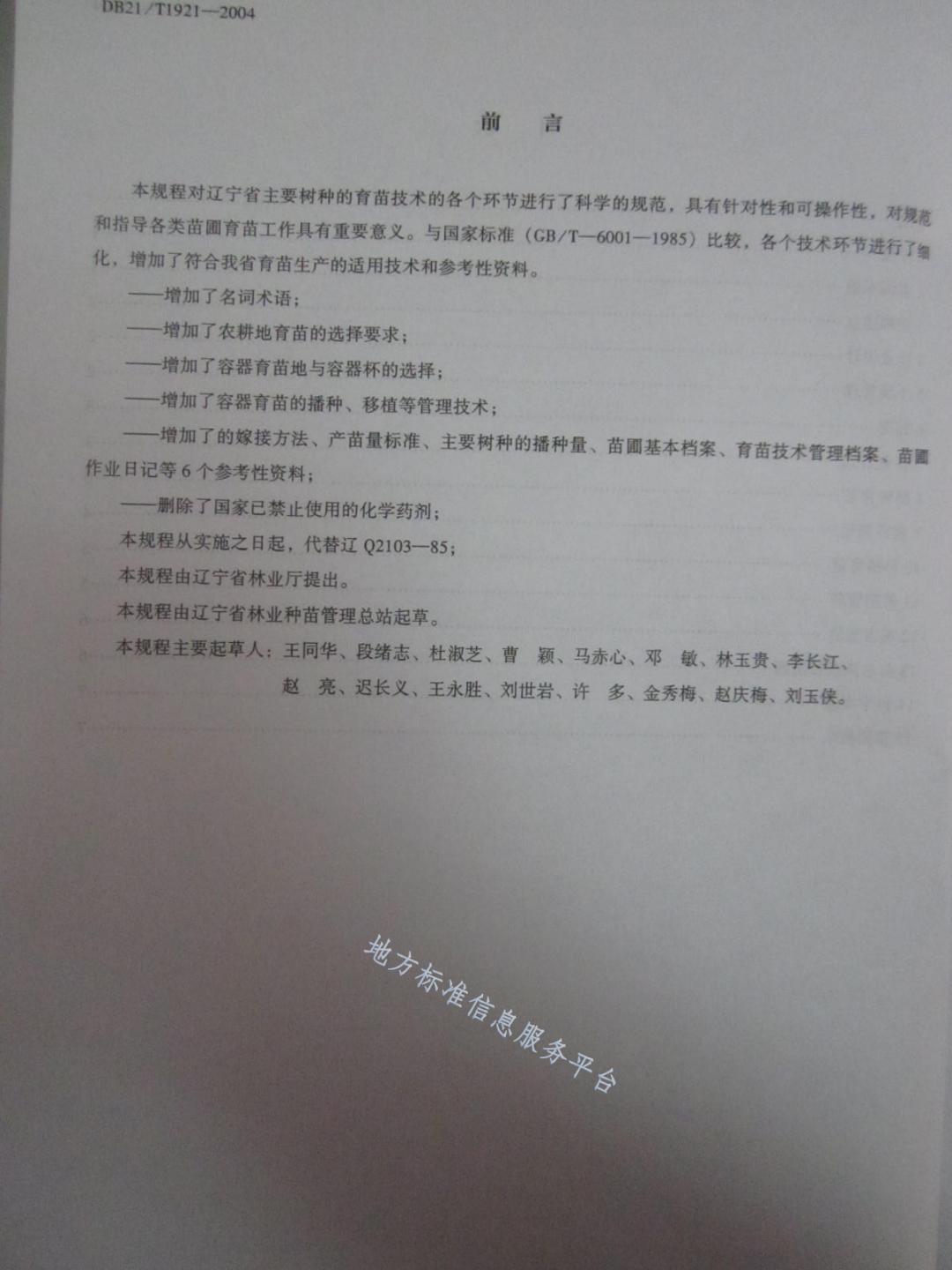 DB21/T 1291-2004 林木育苗技术规程-第3页