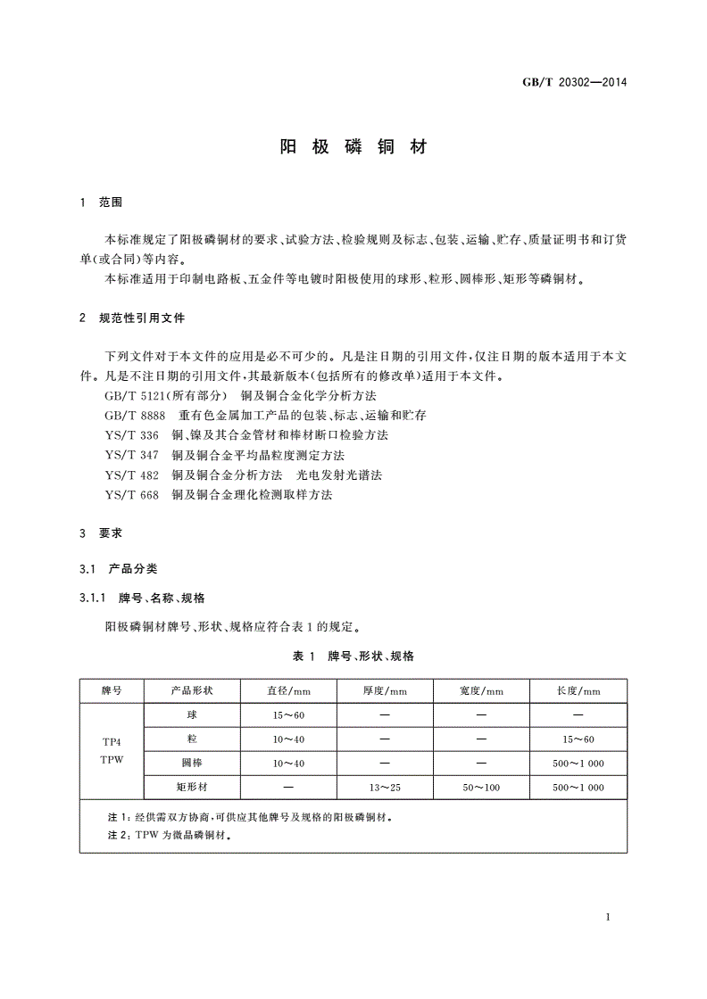 GB/T 20302-2014 阳极磷铜材-第3页