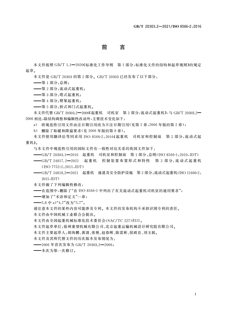 GB/T 20303.2-2021 起重机 司机室和控制站 第2部分：流动式起重机-第2页
