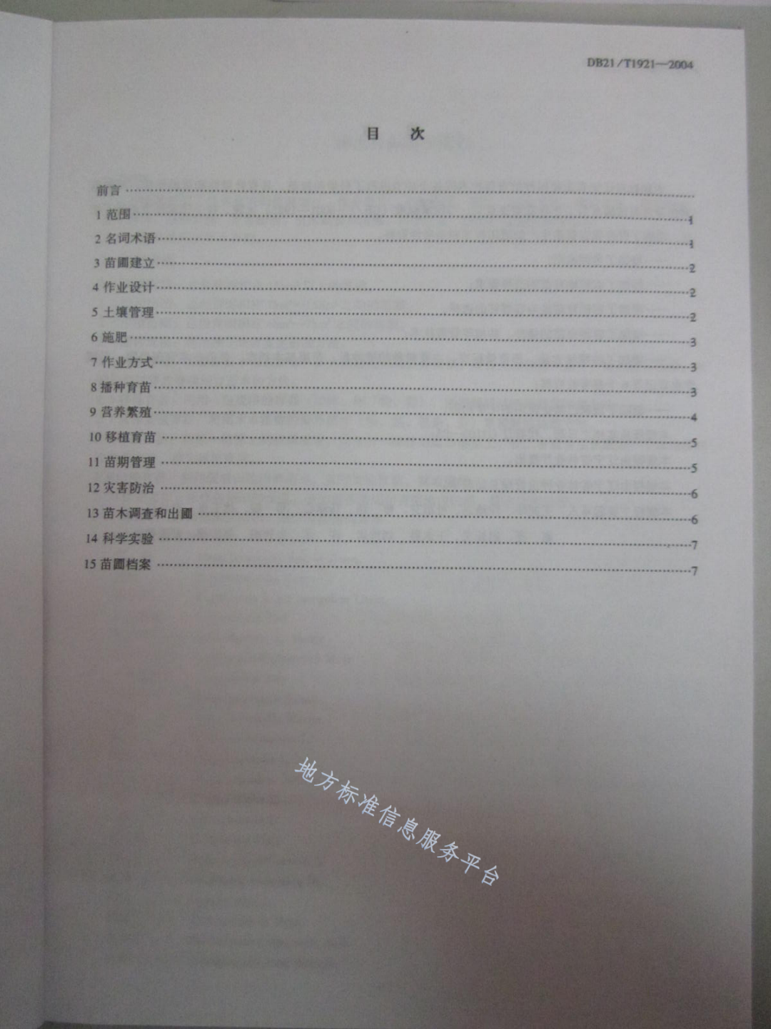 DB21/T 1291-2004 林木育苗技术规程-第2页