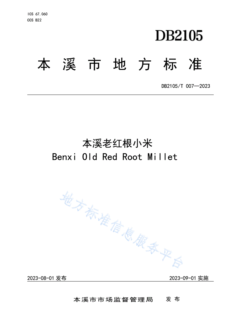 DB2105/T 007-2023 本溪老红根小米-第1页