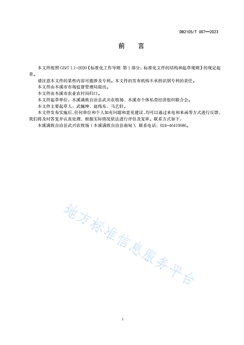 DB2105/T 007-2023 本溪老红根小米-第2页